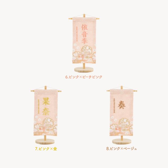 雛人形 名前旗 女の子 刺繍 雛祭り コンパクト おしゃれ 刺繍名前旗 小(20) -桜萌 sakuramoe- 選べる8種類 初節句 おひなさま ひな人形 ひな祭り 節句_8
