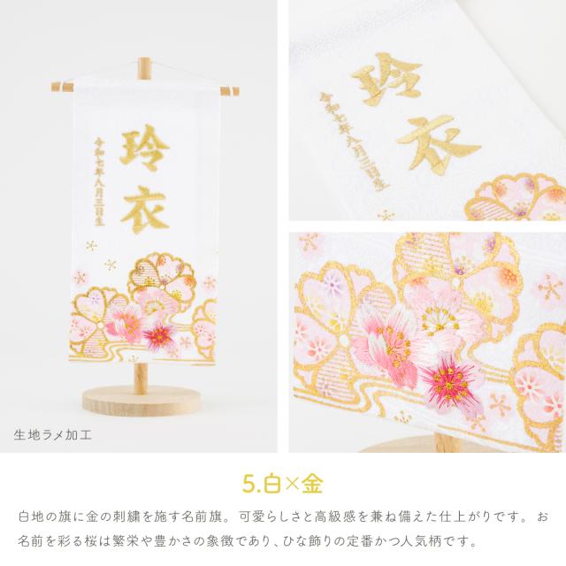 雛人形 名前旗 女の子 刺繍 雛祭り コンパクト おしゃれ 刺繍名前旗 小(20) -桜萌 sakuramoe- 選べる8種類 初節句 おひなさま ひな人形 ひな祭り 節句_13