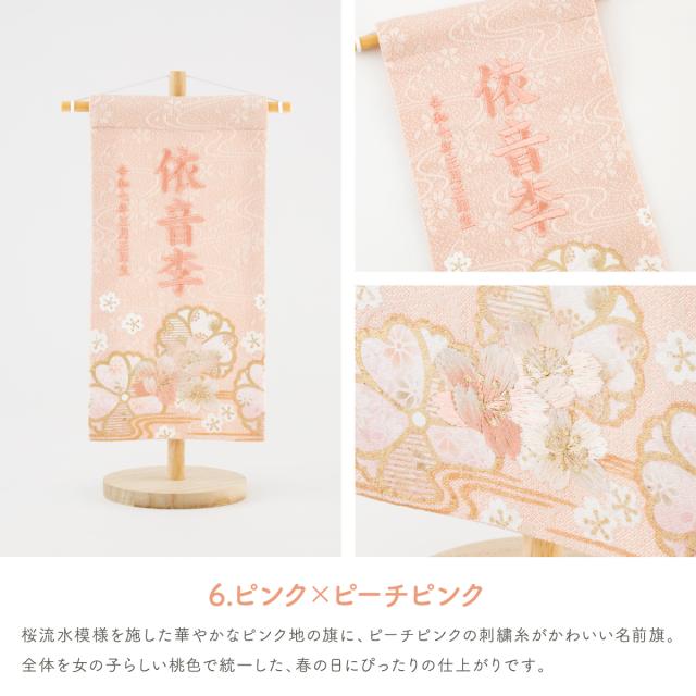 雛人形 名前旗 女の子 刺繍 雛祭り コンパクト おしゃれ 刺繍名前旗 小(20) -桜萌 sakuramoe- 選べる8種類 初節句 おひなさま ひな人形 ひな祭り 節句_14