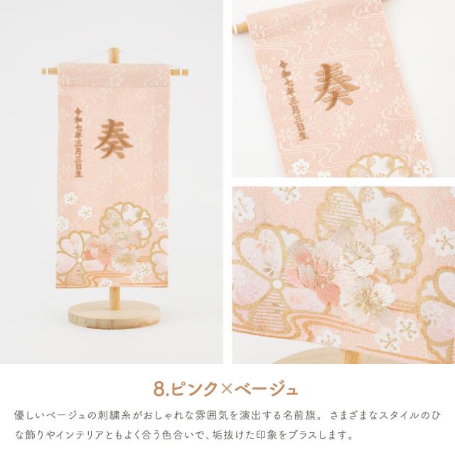 雛人形 名前旗 女の子 刺繍 雛祭り コンパクト おしゃれ 刺繍名前旗 小(20) -桜萌 sakuramoe- 選べる8種類 初節句 おひなさま ひな人形 ひな祭り 節句_16