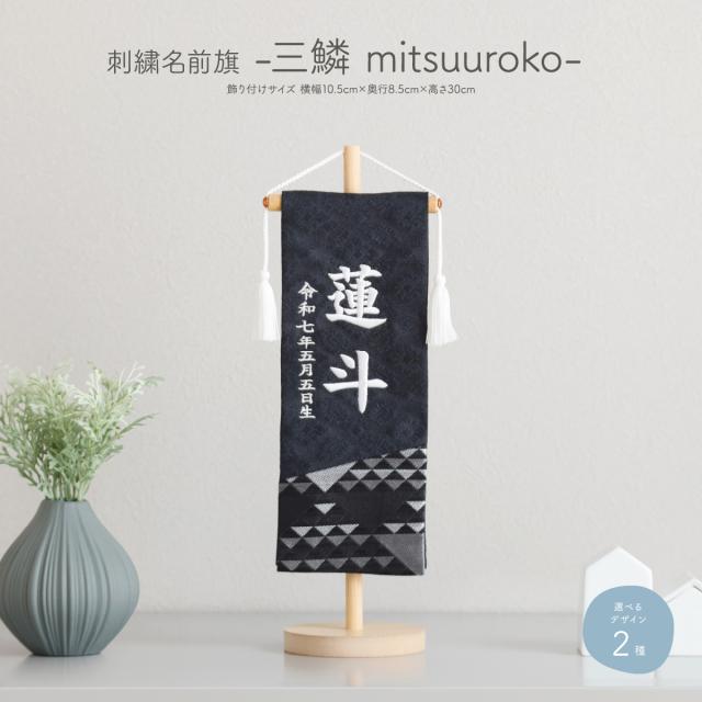名前旗 男の子 刺繍 五月人形 初節句 コンパクト 刺繍名前旗 -三鱗 mitsuuroko- 選べる2種類 節句 5月人形 端午の節句