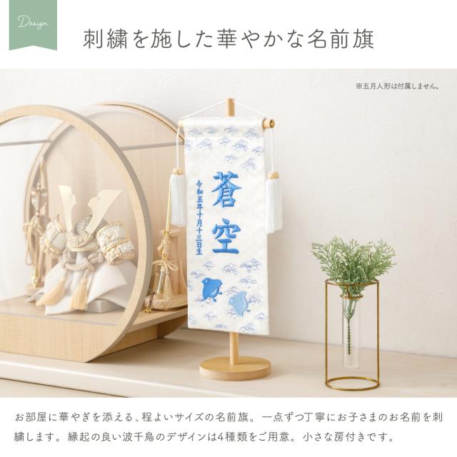 五月人形 名前旗 刺繍 男の子 初節句 コンパクト 刺繍名前旗 -波千鳥 namichidori- 中(30) 選べる4種類 旗 波千鳥 かわいい 青 紫 ピンク 黄 命名 節句 5月人形 端午の節句_1
