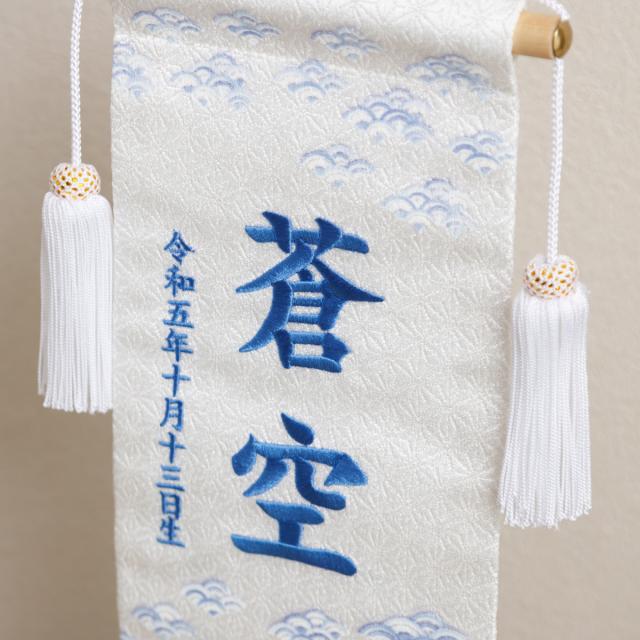 五月人形 名前旗 刺繍 男の子 初節句 コンパクト 刺繍名前旗 -波千鳥 namichidori- 中(30) 選べる4種類 旗 波千鳥 かわいい 青 紫 ピンク 黄 命名 節句 5月人形 端午の節句_3