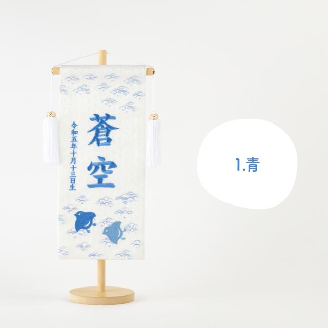 五月人形 名前旗 刺繍 男の子 初節句 コンパクト 刺繍名前旗 -波千鳥 namichidori- 中(30) 選べる4種類 旗 波千鳥 かわいい 青 紫 ピンク 黄 命名 節句 5月人形 端午の節句_8