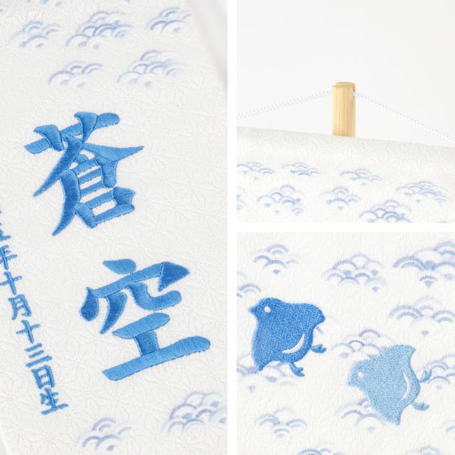 五月人形 名前旗 刺繍 男の子 初節句 コンパクト 刺繍名前旗 -波千鳥 namichidori- 中(30) 選べる4種類 旗 波千鳥 かわいい 青 紫 ピンク 黄 命名 節句 5月人形 端午の節句_9