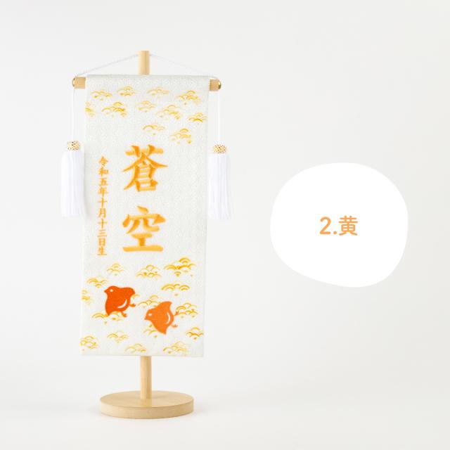 五月人形 名前旗 刺繍 男の子 初節句 コンパクト 刺繍名前旗 -波千鳥 namichidori- 中(30) 選べる4種類 旗 波千鳥 かわいい 青 紫 ピンク 黄 命名 節句 5月人形 端午の節句_10