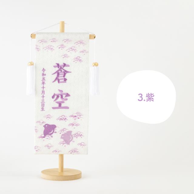五月人形 名前旗 刺繍 男の子 初節句 コンパクト 刺繍名前旗 -波千鳥 namichidori- 中(30) 選べる4種類 旗 波千鳥 かわいい 青 紫 ピンク 黄 命名 節句 5月人形 端午の節句_12