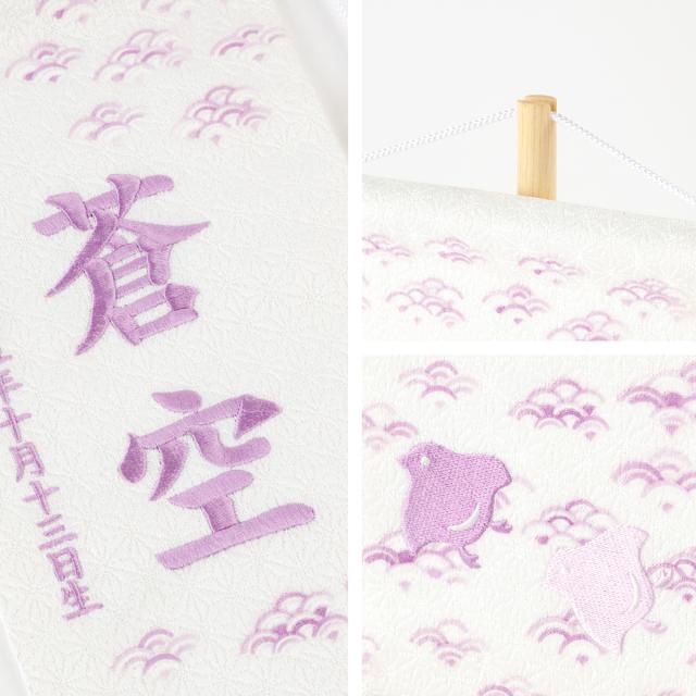 五月人形 名前旗 刺繍 男の子 初節句 コンパクト 刺繍名前旗 -波千鳥 namichidori- 中(30) 選べる4種類 旗 波千鳥 かわいい 青 紫 ピンク 黄 命名 節句 5月人形 端午の節句_13