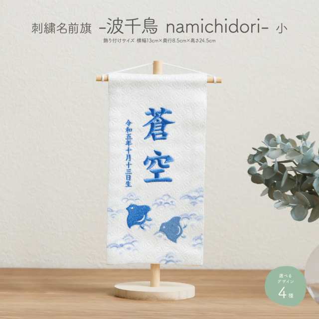 五月人形 名前旗 刺繍 男の子 初節句 コンパクト -波千鳥 namichidori- 小 20 選べる4種類 命名 節句 5月人形 端午の節句