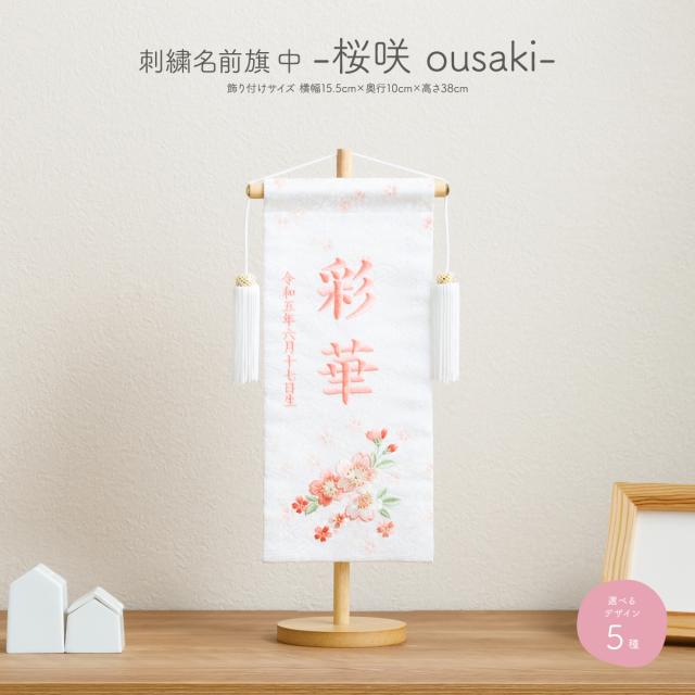 雛人形 名前旗 女の子 刺繍 雛祭り 節句 コンパクト 桜咲 中サイズ30 選べる5種類 初節句 ひな人形 ひな祭り
