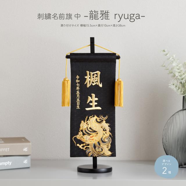 名前旗 男の子 刺繍 五月人形 初節句 コンパクト 刺繍名前旗 中 -龍雅 ryuga- 選べる2種類 節句 5月人形 端午の節句の通販は