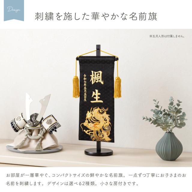 名前旗 男の子 刺繍 五月人形 初節句 コンパクト 刺繍名前旗 中 -龍雅 ryuga- 選べる2種類 5月人形 端午の節句 節句 こどもの日 高級 龍 白 黒 かっこいい 節句 大きい_1