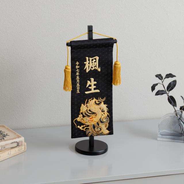 名前旗 男の子 刺繍 五月人形 初節句 コンパクト 刺繍名前旗 中 -龍雅 ryuga- 選べる2種類 5月人形 端午の節句 節句 こどもの日 高級 龍 白 黒 かっこいい 節句 大きい_2