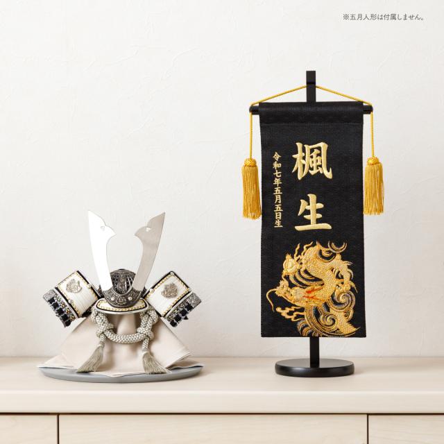 名前旗 男の子 刺繍 五月人形 初節句 コンパクト 刺繍名前旗 中 -龍雅 ryuga- 選べる2種類 5月人形 端午の節句 節句 こどもの日 高級 龍 白 黒 かっこいい 節句 大きい_4