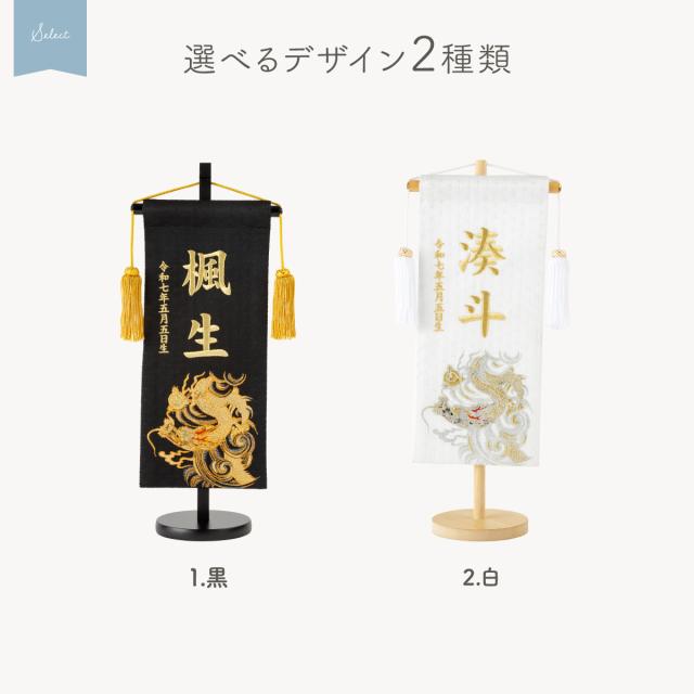 名前旗 男の子 刺繍 五月人形 初節句 コンパクト 刺繍名前旗 中 -龍雅 ryuga- 選べる2種類 5月人形 端午の節句 節句 こどもの日 高級 龍 白 黒 かっこいい 節句 大きい_6