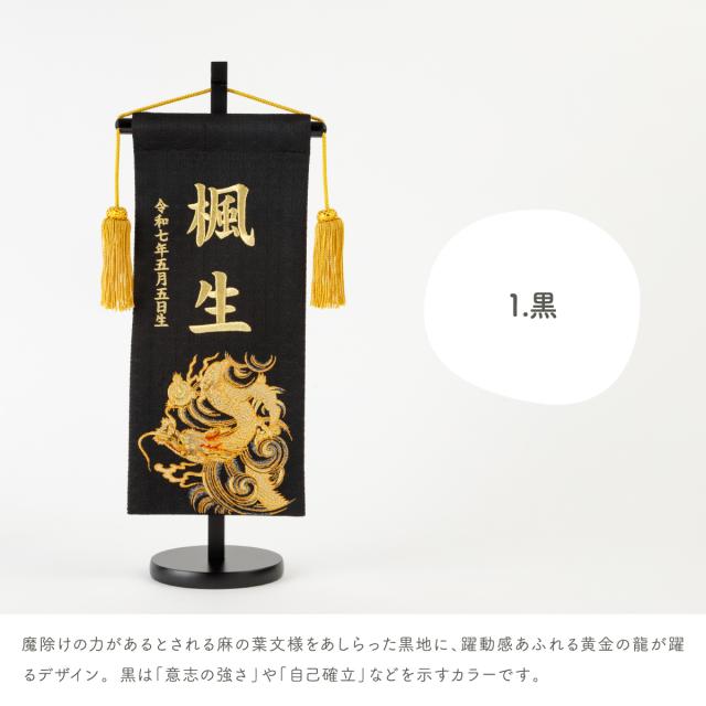 名前旗 男の子 刺繍 五月人形 初節句 コンパクト 刺繍名前旗 中 -龍雅 ryuga- 選べる2種類 5月人形 端午の節句 節句 こどもの日 高級 龍 白 黒 かっこいい 節句 大きい_7