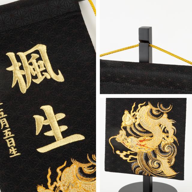 名前旗 男の子 刺繍 五月人形 初節句 コンパクト 刺繍名前旗 中 -龍雅 ryuga- 選べる2種類 5月人形 端午の節句 節句 こどもの日 高級 龍 白 黒 かっこいい 節句 大きい_8