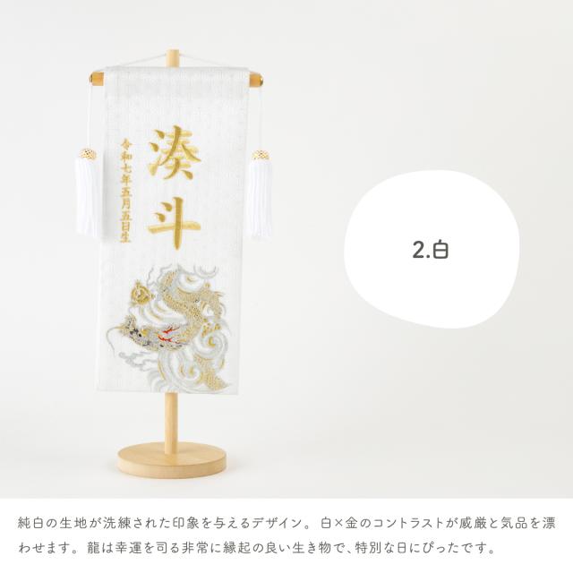 名前旗 男の子 刺繍 五月人形 初節句 コンパクト 刺繍名前旗 中 -龍雅 ryuga- 選べる2種類 5月人形 端午の節句 節句 こどもの日 高級 龍 白 黒 かっこいい 節句 大きい_9