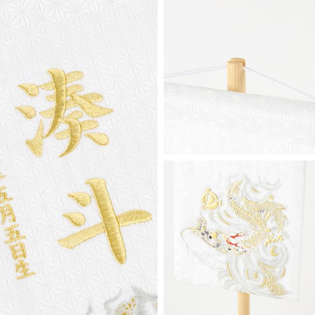 名前旗 男の子 刺繍 五月人形 初節句 コンパクト 刺繍名前旗 中 -龍雅 ryuga- 選べる2種類 5月人形 端午の節句 節句 こどもの日 高級 龍 白 黒 かっこいい 節句 大きい_10