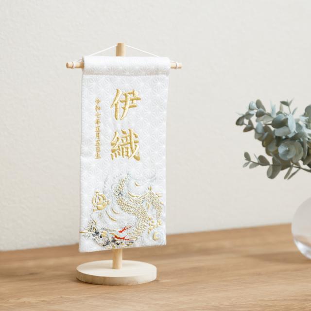 名前旗 男の子 刺繍 五月人形 初節句 コンパクト 刺繍名前旗 小 -龍雅