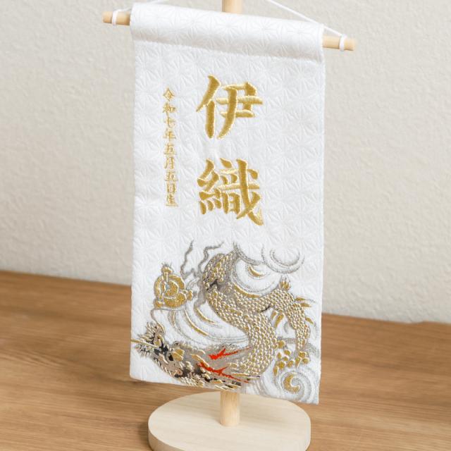 名前旗 男の子 刺繍 五月人形 初節句 コンパクト 刺繍名前旗 小 -龍雅 ryuga- 選べる2種類 節句 5月人形 端午の節句_3