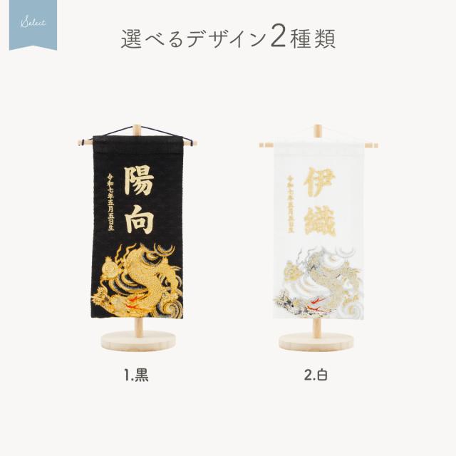 名前旗 男の子 刺繍 五月人形 初節句 コンパクト 刺繍名前旗 小 -龍雅 ryuga- 選べる2種類 節句 5月人形 端午の節句_6