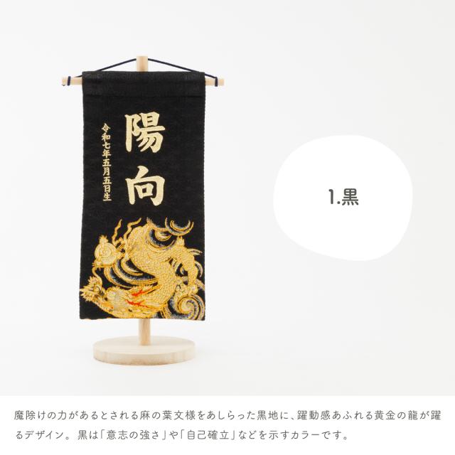 名前旗 男の子 刺繍 五月人形 初節句 コンパクト 刺繍名前旗 小 -龍雅