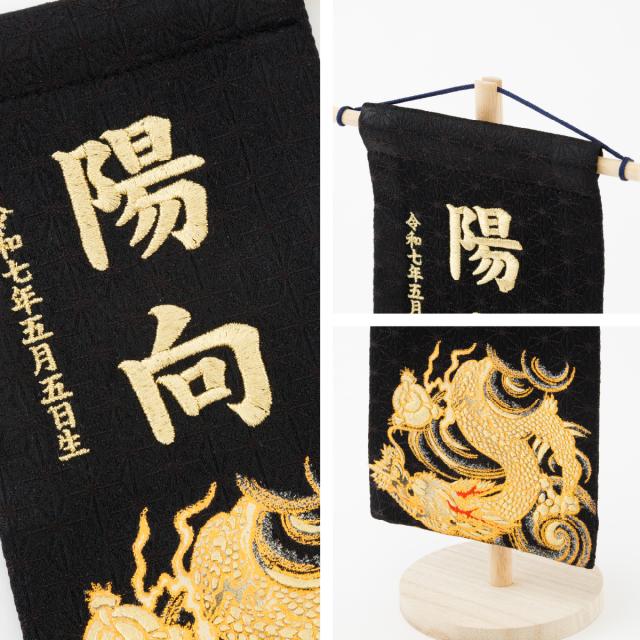 名前旗 男の子 刺繍 五月人形 初節句 コンパクト 刺繍名前旗 小 -龍雅 ryuga- 選べる2種類 節句 5月人形 端午の節句_8