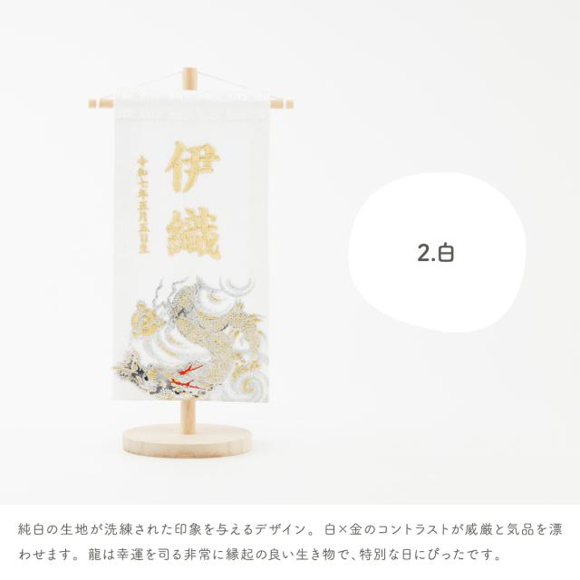 名前旗 男の子 刺繍 五月人形 初節句 コンパクト 刺繍名前旗 小 -龍雅 ryuga- 選べる2種類 節句 5月人形 端午の節句_9