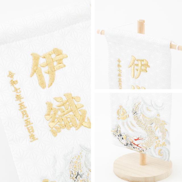 名前旗 男の子 刺繍 五月人形 初節句 コンパクト 刺繍名前旗 小 -龍雅 ryuga- 選べる2種類 節句 5月人形 端午の節句_10