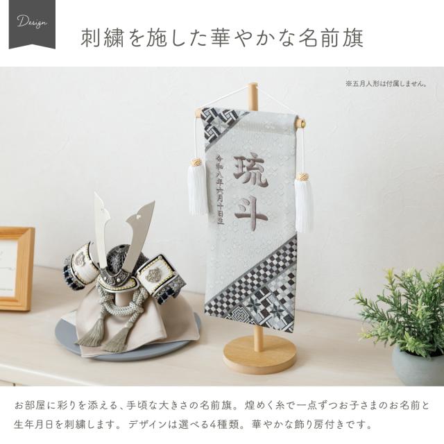 名前旗 男の子 刺繍 五月人形 初節句 コンパクト 刺繍名前旗 -旋風 senpuu- 選べる4種類 節句 5月人形 端午の節句 5月人形 端午の節句 名入れ 黒 白 幾何学 模様 モダン 大きい かっこいい こどもの日_1