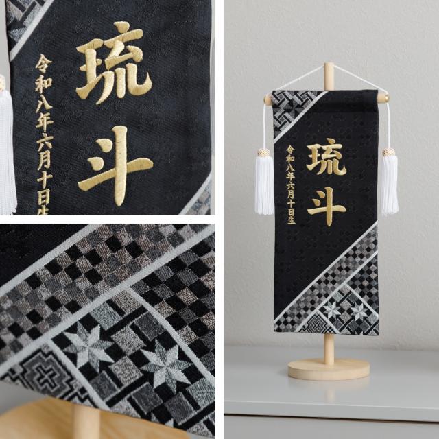 名前旗 男の子 刺繍 五月人形 初節句 コンパクト 刺繍名前旗 -旋風 senpuu- 選べる4種類 節句 5月人形 端午の節句 5月人形 端午の節句 名入れ 黒 白 幾何学 模様 モダン 大きい かっこいい こどもの日_2