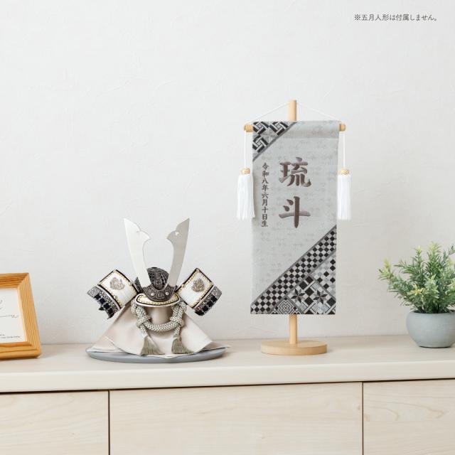 名前旗 男の子 刺繍 五月人形 初節句 コンパクト 刺繍名前旗 -旋風 senpuu- 選べる4種類 節句 5月人形 端午の節句 5月人形 端午の節句 名入れ 黒 白 幾何学 模様 モダン 大きい かっこいい こどもの日_3