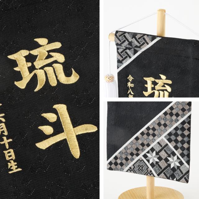 名前旗 男の子 刺繍 五月人形 初節句 コンパクト 刺繍名前旗 -旋風 senpuu- 選べる4種類 節句 5月人形 端午の節句 5月人形 端午の節句 名入れ 黒 白 幾何学 模様 モダン 大きい かっこいい こどもの日_8