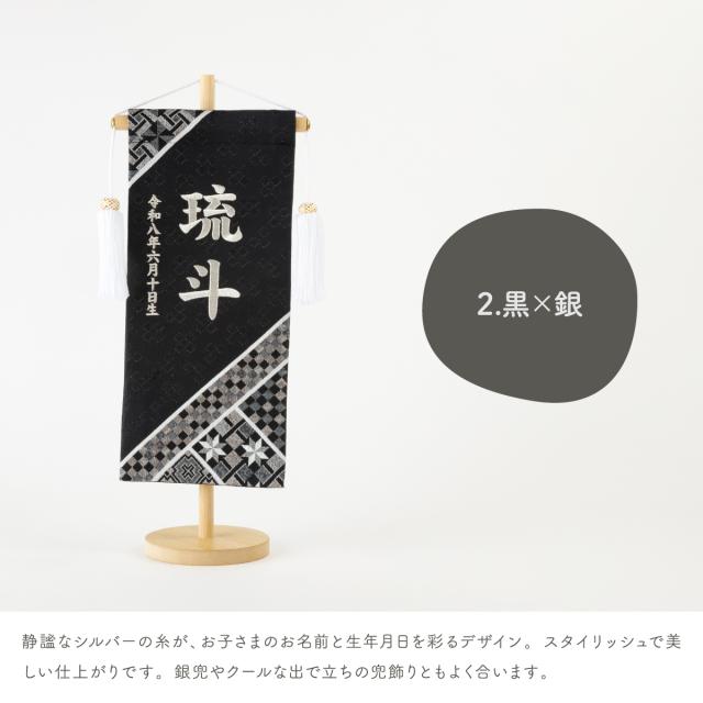 名前旗 男の子 刺繍 五月人形 初節句 コンパクト 刺繍名前旗 -旋風 senpuu- 選べる4種類 節句 5月人形 端午の節句 5月人形 端午の節句 名入れ 黒 白 幾何学 模様 モダン 大きい かっこいい こどもの日_9