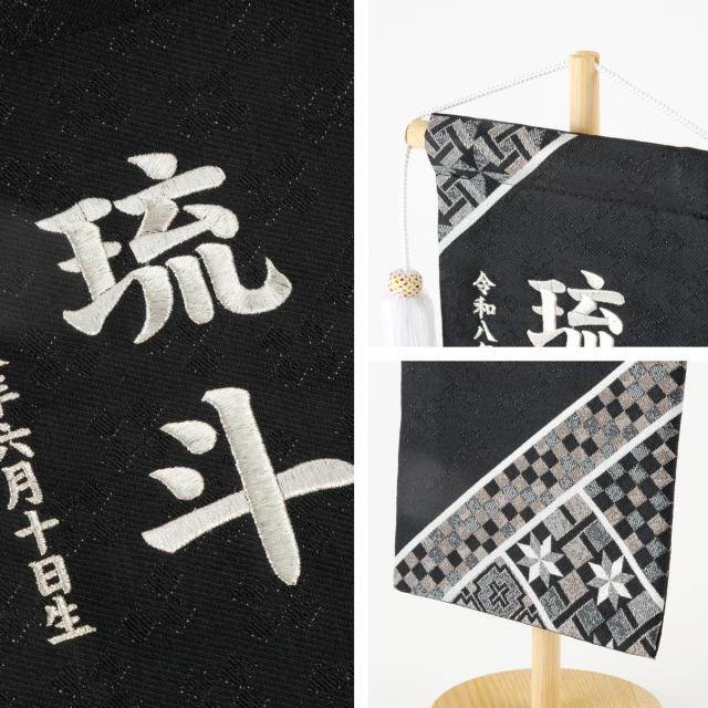 名前旗 男の子 刺繍 五月人形 初節句 コンパクト 刺繍名前旗 -旋風 senpuu- 選べる4種類 節句 5月人形 端午の節句 5月人形 端午の節句 名入れ 黒 白 幾何学 模様 モダン 大きい かっこいい こどもの日_10
