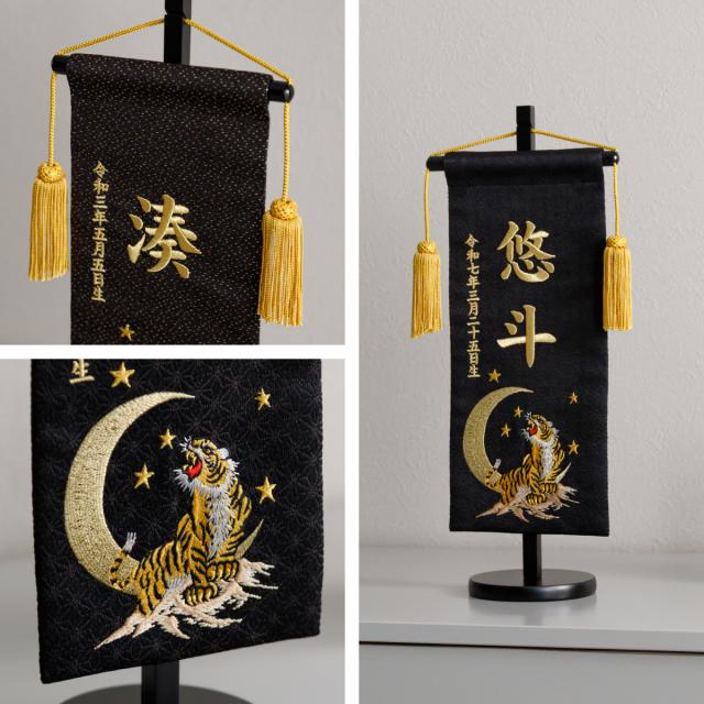 名前旗 男の子 刺繍 五月人形 初節句 コンパクト 刺繍名前旗 -祥慶 shoukei- 中(30) 選べる15種類 節句 命名 5月人形 端午の節句 名入れ 龍 鷹 虎 黒 白 大きい かっこいい こどもの日_2