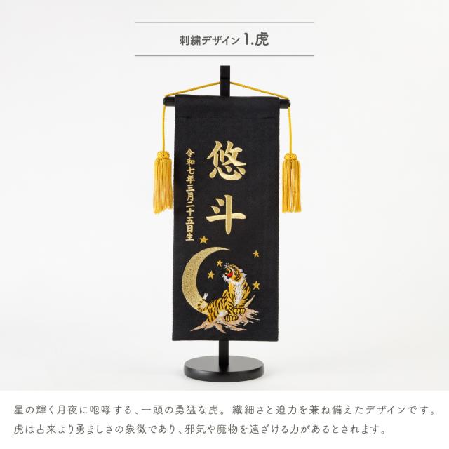 名前旗 男の子 刺繍 五月人形 初節句 コンパクト 刺繍名前旗 -祥慶 shoukei- 中(30) 選べる15種類 節句 命名 5月人形 端午の節句 名入れ 龍 鷹 虎 黒 白 大きい かっこいい こどもの日_11