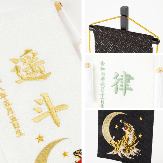 名前旗 男の子 刺繍 五月人形 初節句 コンパクト 刺繍名前旗 -祥慶 shoukei- 中(30) 選べる15種類 節句 命名 5月人形 端午の節句 名入れ 龍 鷹 虎 黒 白 大きい かっこいい こどもの日_12