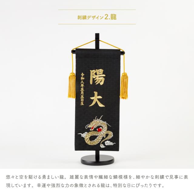 名前旗 男の子 刺繍 五月人形 初節句 コンパクト 刺繍名前旗 -祥慶 shoukei- 中(30) 選べる15種類 節句 命名 5月人形 端午の節句 名入れ 龍 鷹 虎 黒 白 大きい かっこいい こどもの日_13