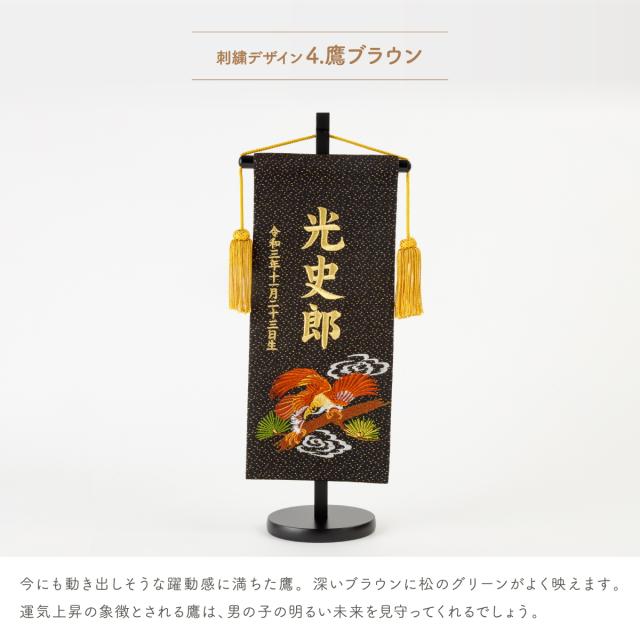 名前旗 男の子 刺繍 五月人形 初節句 コンパクト 刺繍名前旗 -祥慶 shoukei- 中(30) 選べる15種類 節句 命名 5月人形 端午の節句 名入れ 龍 鷹 虎 黒 白 大きい かっこいい こどもの日_17