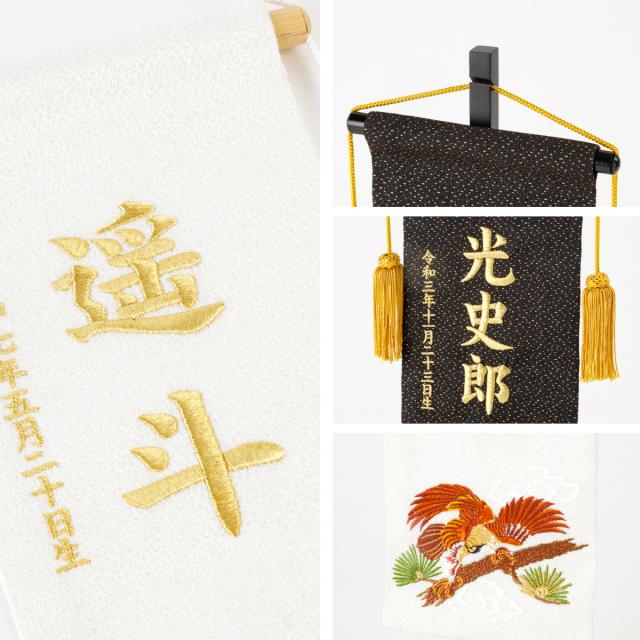 名前旗 男の子 刺繍 五月人形 初節句 コンパクト 刺繍名前旗 -祥慶 shoukei- 中(30) 選べる15種類 節句 命名 5月人形 端午の節句 名入れ 龍 鷹 虎 黒 白 大きい かっこいい こどもの日_18