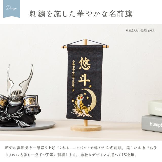 名前旗 男の子 刺繍 五月人形 初節句 コンパクト 刺繍名前旗 -祥慶 shoukei- 小(20) 選べる15種類 節句 命名 5月人形 端午の節句 名入れ 龍 鷹 虎 大きい かっこいい こどもの日 黒 白_1