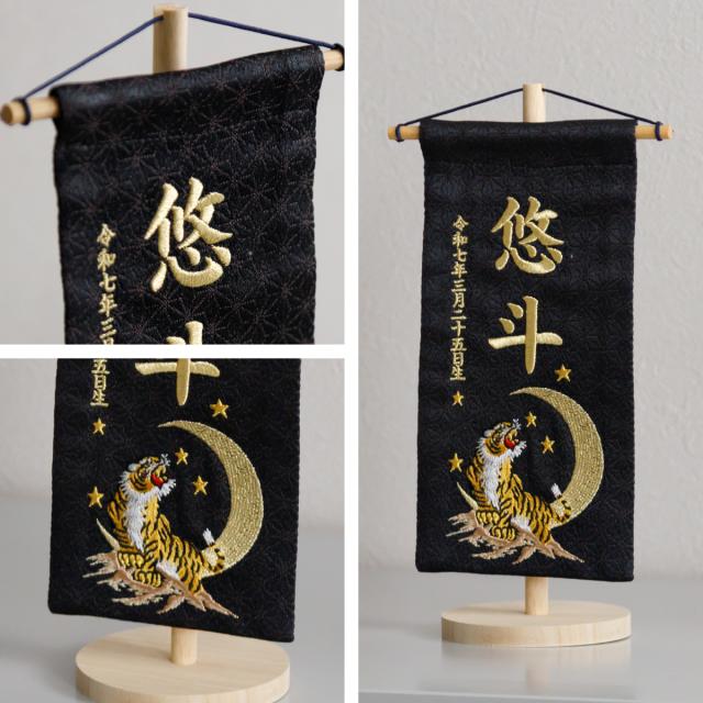 名前旗 男の子 刺繍 五月人形 初節句 コンパクト 刺繍名前旗 -祥慶 shoukei- 小(20) 選べる15種類 節句 命名 5月人形 端午の節句 名入れ 龍 鷹 虎 大きい かっこいい こどもの日 黒 白_2