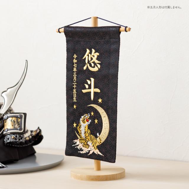 名前旗 男の子 刺繍 五月人形 初節句 コンパクト 刺繍名前旗 -祥慶 shoukei- 小(20) 選べる15種類 節句 命名 5月人形 端午の節句 名入れ 龍 鷹 虎 大きい かっこいい こどもの日 黒 白_4