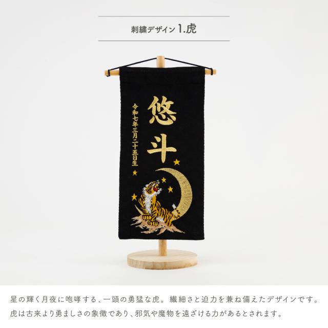 名前旗 男の子 刺繍 五月人形 初節句 コンパクト 刺繍名前旗 -祥慶 shoukei- 小(20) 選べる15種類 節句 命名 5月人形 端午の節句 名入れ 龍 鷹 虎 大きい かっこいい こどもの日 黒 白_10