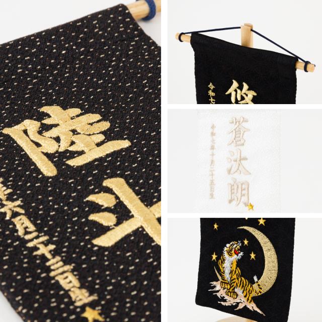 名前旗 男の子 刺繍 五月人形 初節句 コンパクト 刺繍名前旗 -祥慶 shoukei- 小(20) 選べる15種類 節句 命名 5月人形 端午の節句 名入れ 龍 鷹 虎 大きい かっこいい こどもの日 黒 白_11