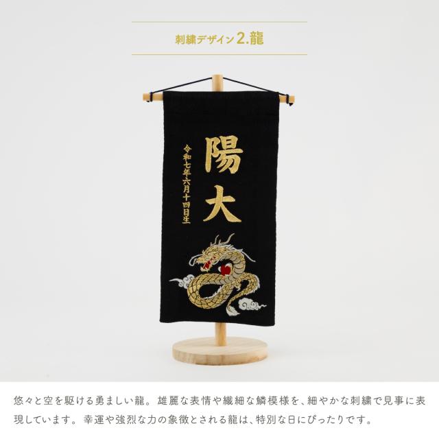名前旗 男の子 刺繍 五月人形 初節句 コンパクト 刺繍名前旗 -祥慶 shoukei- 小(20) 選べる15種類 節句 命名 5月人形 端午の節句 名入れ 龍 鷹 虎 大きい かっこいい こどもの日 黒 白_12