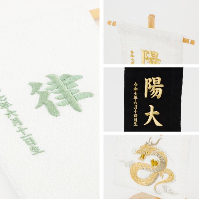 名前旗 男の子 刺繍 五月人形 初節句 コンパクト 刺繍名前旗 -祥慶 shoukei- 小(20) 選べる15種類 節句 命名 5月人形 端午の節句 名入れ 龍 鷹 虎 大きい かっこいい こどもの日 黒 白_13