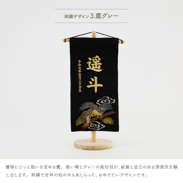 名前旗 男の子 刺繍 五月人形 初節句 コンパクト 刺繍名前旗 -祥慶 shoukei- 小(20) 選べる15種類 節句 命名 5月人形 端午の節句 名入れ 龍 鷹 虎 大きい かっこいい こどもの日 黒 白_14